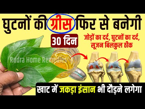 3 चीजें - घुटनों का पुराना दर्द, घुटनों में ग्रीस की कमी Joint Pain बिलकुल ठीकKnee Joint Grease Ilaj