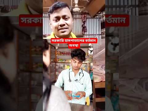 সরকারি হাসপাতালের বর্তমান অবস্থা 🇦🇷🔥🇧🇩 #shorts #trending #funny #comedy #viralvideo #duet