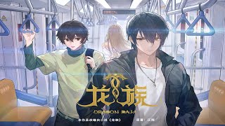 重磅推荐！【首发】龙族丨Dragon Raja丨Episode 1-6集 蓝光4k#苍穹动漫