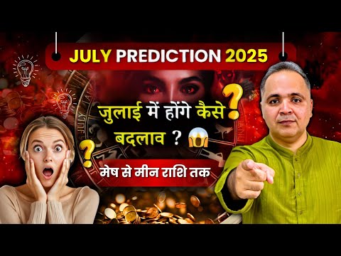 July Monthly Horoscope 2025 | जुलाई राशिफल - मेष से मीन राशि का राशिफल और उपाय 🔥| Astrology