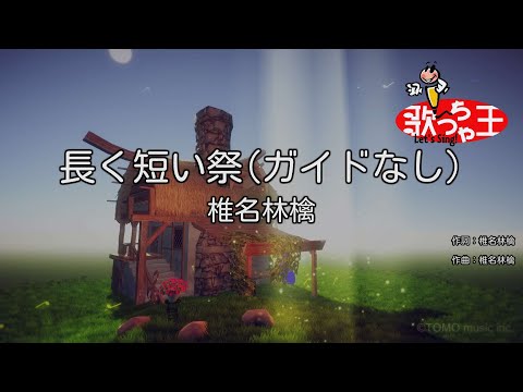 【ガイドなし】長く短い祭/椎名林檎【カラオケ】