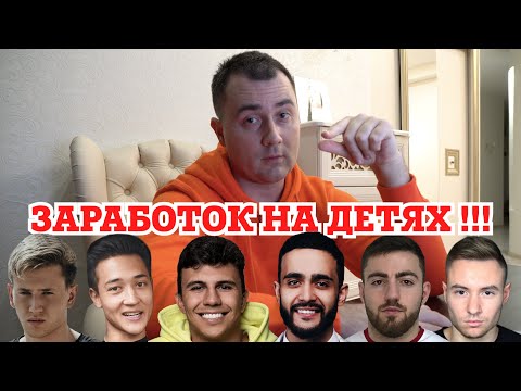 КАК ДИНАТ ГУМЕРОВ, ГУСЕЙН, СУБО, МАСИС И ДРУГИЕ ЗАРАБАТЫВАЮТ НА ДЕТЯХ!