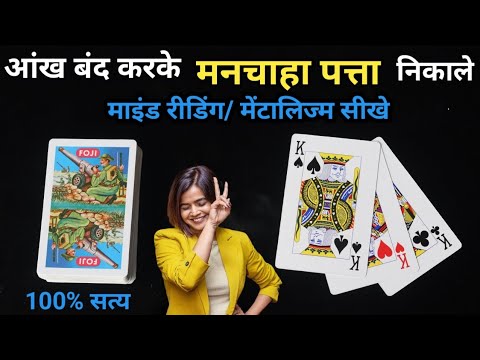 Mind Reading Mentalism Magic Trick Tutorial || आंख बंद करके कोई भी पत्ता निकाले