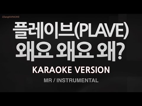 [짱가라오케/노래방] 플레이브(PLAVE)-왜요 왜요 왜? (MR/Instrumental) [ZZang KARAOKE]