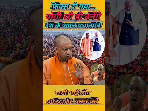 फ़िक्स हो गया योगी जी ही बनेंगे देश के अगले प्रधानमंत्री #yogiadityanath