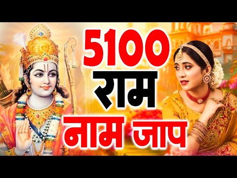 Shri Ram Naam Jaap 5100 Times | राम नाम का जाप | Ram Ram Chanting | श्री राम नाम जाप