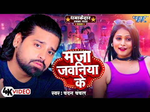 मजा जवनिया के - Rakesh Mishra का यह गाना मार्केट में आग लगा दिया | Bhojpuri Song 2024