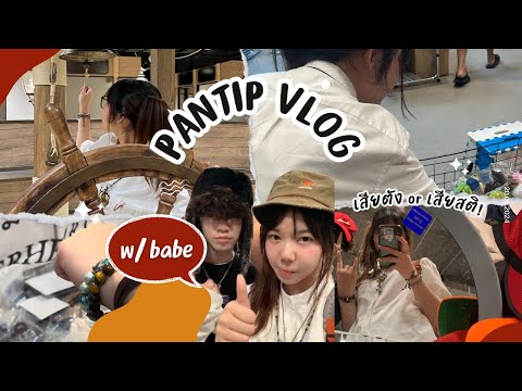 VLOG:Pantipwbabe