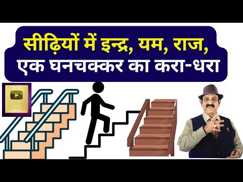 सीढ़ियों में इन्द्र यम राज के पद कैसे? How To Count Steps In Stairs, वास्तु में इन्द्र यम राज, Seedhi