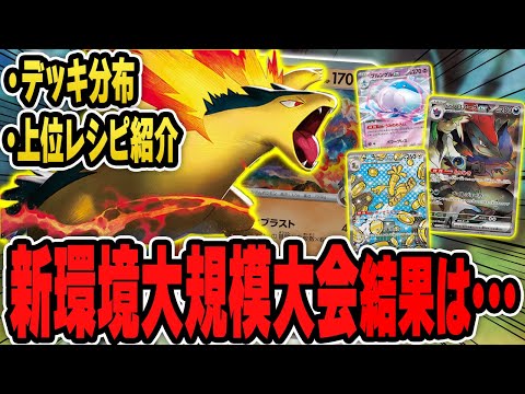 【ポケカ】新環境の大規模大会、結果はこれだ！！デッキ分布や上位のデッキリストを紹介しつつ考察！PJCSに向けて学ぼう♪【カードラッシュCS】