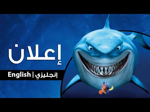 إعلان شريط الفيديو (إنجليزي) - البحث عن نيمو