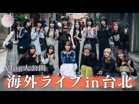 【Vlog】海外ライブin台北！ライブの裏側&台北満喫の自由時間！