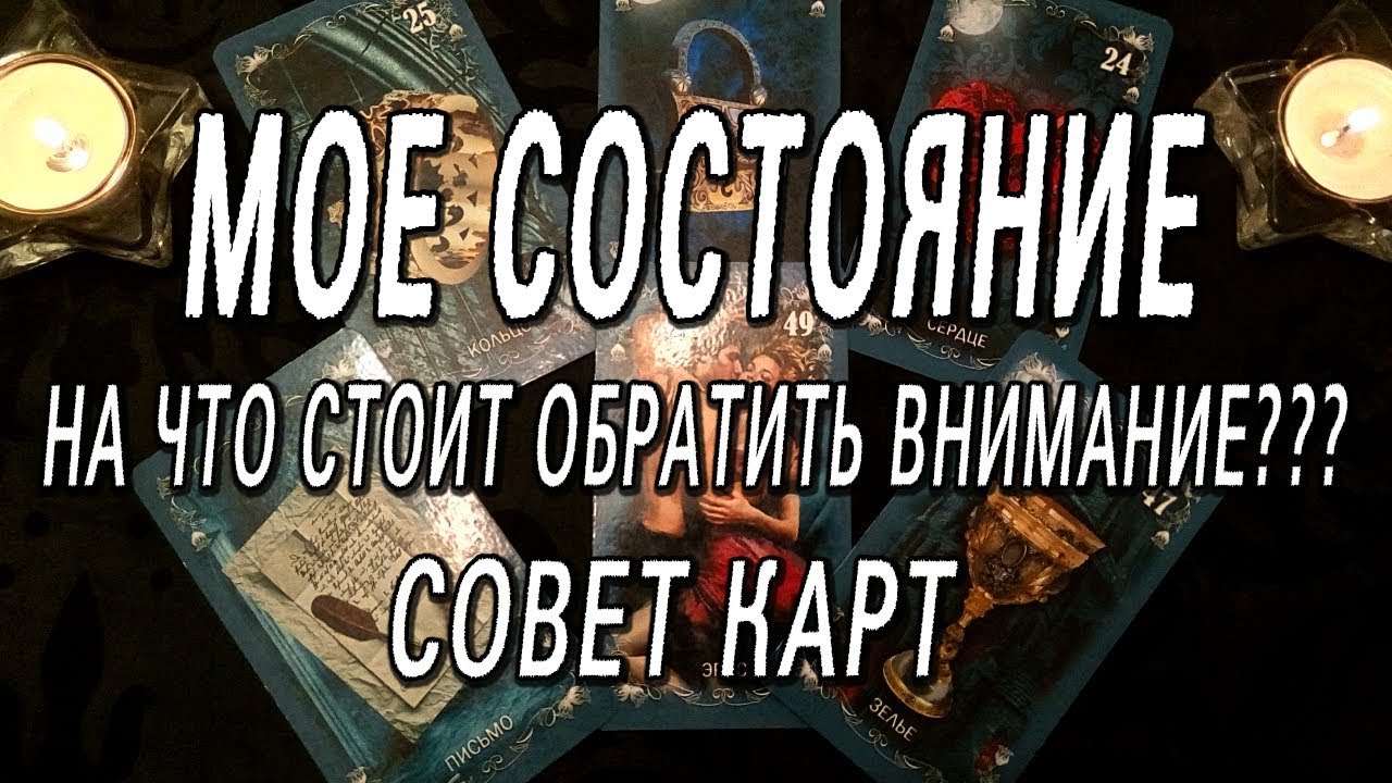 МОЕ СОСТОЯНИЕ. НА ЧТО ОБРАТИТЬ ВНИМАНИЕ? СОВЕТ КАРТ. ОНЛАЙН-ГАДАНИЕ НА КАРТАХ ТАРО