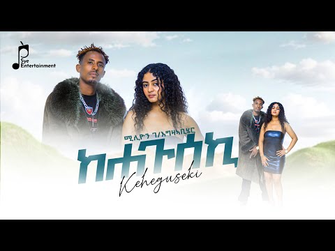 Milion Gebreegziabher(Mili Asli) - ከሐጉሰኪ(keheguseki)- New Eritrean Music 2025 (Official Music Video)