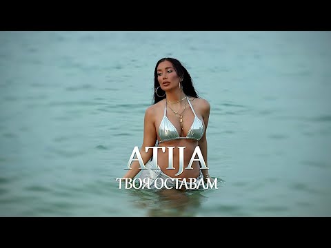 ATIJA - TVOYA OSTAVAM / АТИЖА - ТВОЯ ОСТАВАМ [Official Video 2024]