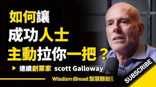 如何開口，成功人士才會願意幫你？ ► 你可以這樣說 - Scott Galloway 史考特．蓋洛威（中英字幕）