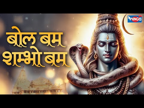 बोल बम शंभू बम | Bol Bam Shambhu Bam | Mahadev Ji Ke Bhajan | Shiv Bhajan | Shiv Songs | Bhakti Song