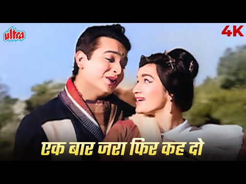 Ek Baar Zara Phir Keh Do (एक बार ज़रा फिर कह दो) 4K Video |Hemant Kumar, Lata Mangeshkar |Asha Parekh