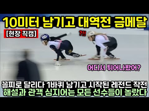 (속보) 최민정 대역전 드라마 썼다! 또 한번 금메달! 꼴찌로 달리다 1바퀴 남기고 시작된 레전드 작전