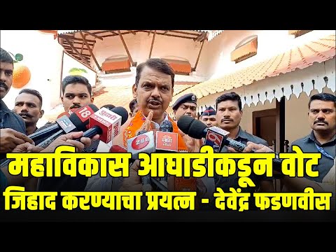 महाविकास आघाडीकडून वोट जिहाद करण्याचा प्रयत्न- देवेंद्र फडणवीस  Live TV Marathi