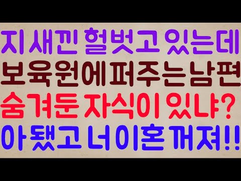 [개 소름.. 🥶🥶]아니 지 새끼는 헐벗고 있는데 보육원에 영혼까지 퍼주는 남편.. 혹시 몰래 숨겨둔 자식이라도 있냐? 이 거지 같은 인간아 됐고! 너 이혼 꺼져!!