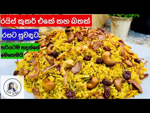 ✔රයිස් කුකර් එකේ ගොඩක් රසට සුවඳ කහ බත් හදමු|yellow rice in rice cooker/Kaha Batha❤️