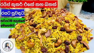 ✔රයිස් කුකර් එකේ ගොඩක් රසට සුවඳ කහ බත් හදමු|yellow rice in rice cooker/Kaha Batha❤️