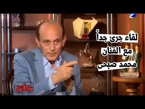 حوار الفنان محمد صبحى من داخل منزله يكشف اسرار من حياته وأرائه المثيرة للجدل