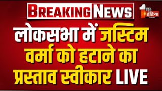 Justice Varma Case: लोकसभा में जस्टिम वर्मा को हटाने का प्रस्ताव स्वीकार | Om Birla | Lok Sabha