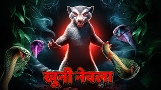 खुनी नेवला - भूतिया कहानी | Khooni Nevla | Real Horror Story | Horror Stories in Hindi | Scary