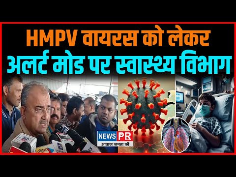 HMPV virus को लेकर अलर्ट मोड पर स्वास्थ्य विभाग, Mangal Pandey ने बताया...