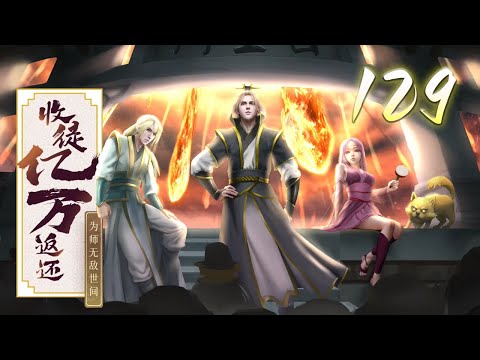 🔥【最新】《收徒亿万返还：为师无敌世间》第129集：好看，爱看！| Adoption of Billions of Return #热血 #玄幻 #修仙 #动态漫画 #爱看动漫