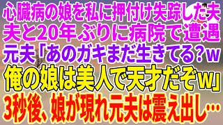 【スカッとする話】心臓病の4歳の娘を私に押し付け失踪した夫と20年ぶりに病院で遭遇。元夫「あのガキまだ生きてる？w俺の娘は美人で天才だぞw」3秒後、娘が現れ元夫は震え出し…【朗読】【スカッと】