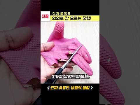 의외로 잘 모르는 생활꿀팁 3가지 #shorts