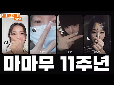 마마무11주년 흑역사와 마주하다 with MAMAMOO
