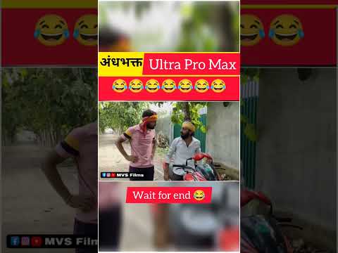 अंधभक्त अल्ट्रा प्रो मैक्स 😂 | Wait for End 🤣 #shorts MVS Films | #ytshorts