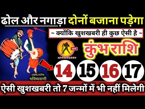 कुंभ राशि वालों 14,15,16,17 जून 2025 ढोल और नगाड़ा दोनों बजेंगे / 5 बड़ी खुशखबरी Kumbh Rashifal 2025