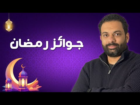 جوائز مالية فى شهر رمضان | بودكاست مع الجمهور فى التسويق الإلكتروني