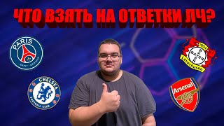 1/8 Лиги Чемпионов || Что взять? || Челси - ПСЖ || Арсенал - Байер #прогноз