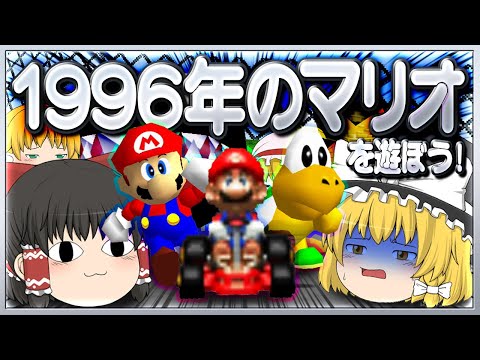 【ゆっくり実況】僕らは1996年のマリオをまだ知らないじゃないか【スーパーマリオ64/マリオカート64】