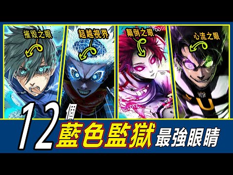 【藍色監獄】12雙最強眼睛盤點！一眼洞穿全場的視覺怪物！