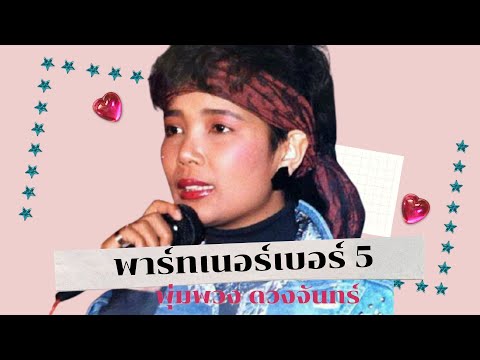 พาร์ทเนอร์เบอร์ 5 –  พุ่มพวง ดวงจันทร์ (Official MV&Karaoke)