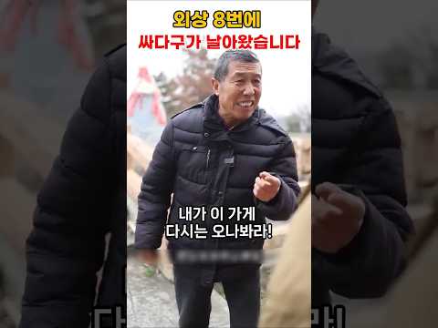 할아버지 외상8번은 너무한거 아니냐 했더니#뉴스 #이슈 #경찰