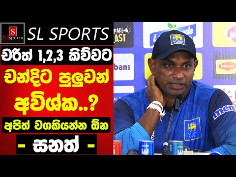 චරිත් 1,2,3 කිව්වට චන්දිට පුලුවන් / අවිශ්ක..? අපිත් වගකියන්න ඕන - සනත් I SL vs BAN 3rd T20i 2025