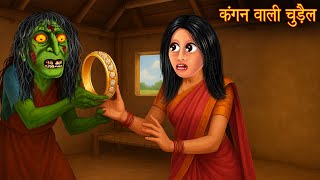 कंगन वाली चुड़ैल | Witch Gold Bangle | Horror Stories | Chudail Ki Kahaniya | Bhootiya Horror Stories