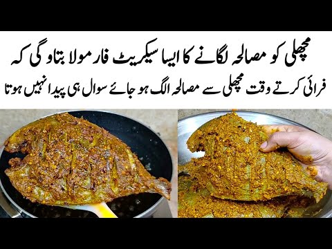 Fish Fry Recipe | How to make Perfect Fish Fry | مچھلی کا طریقہ | Machli Ko Masala Lagane ka Tarika