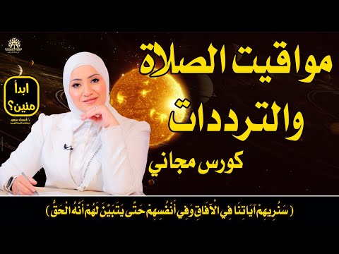 مواقيت الصلاة والترددات👌👌👌