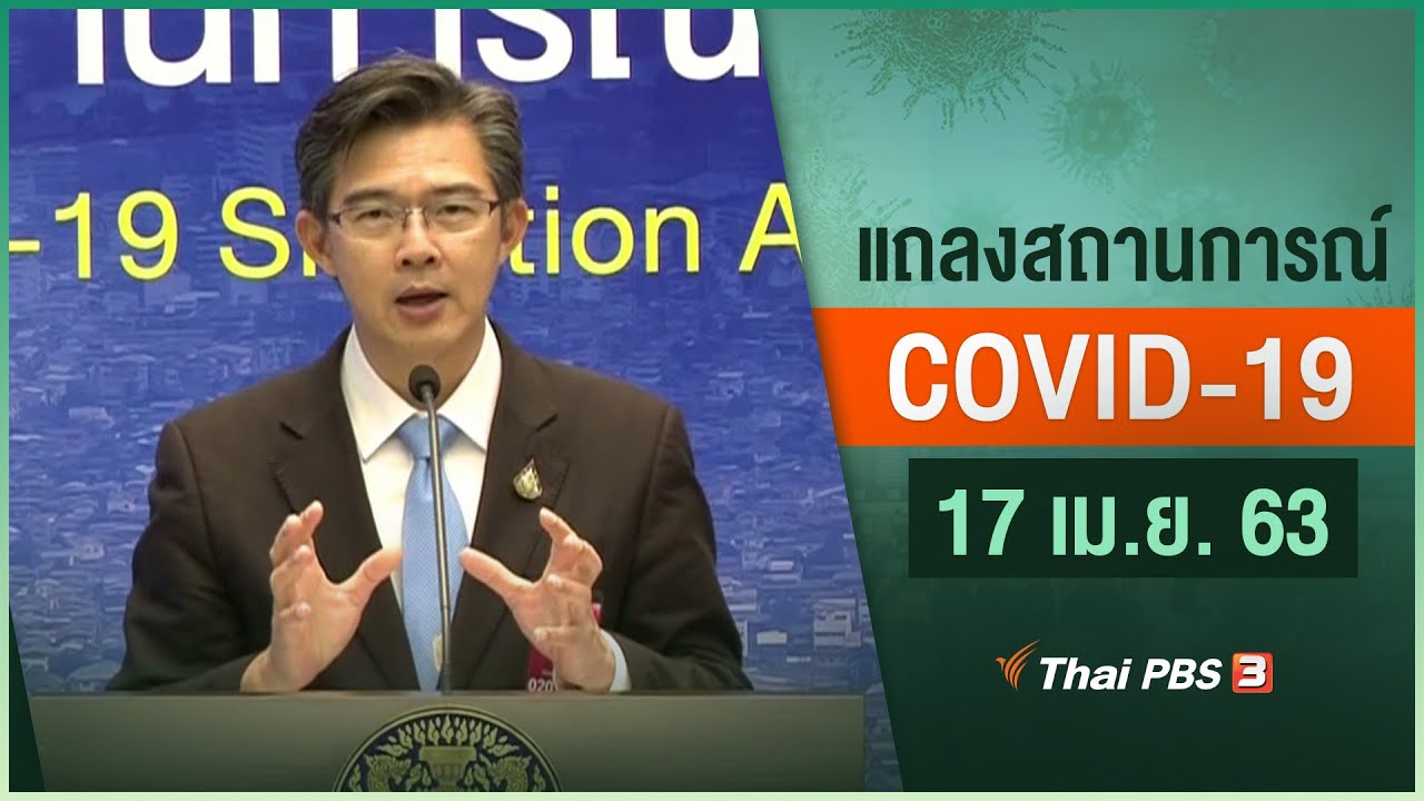 ศูนย์แถลงข่าวรัฐบาลฯ แถลงสถานการณ์โควิด-19 (17 เม.ย. 63)