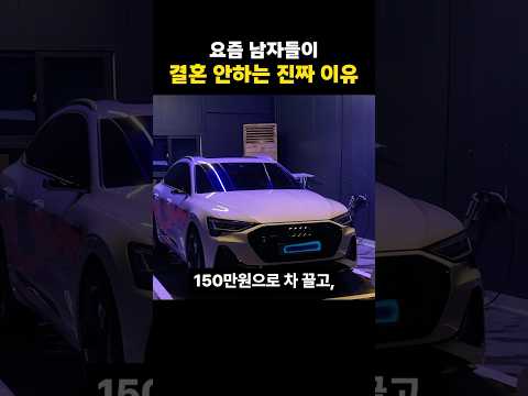 요즘 남자들이 결혼 안하는 진짜 이유