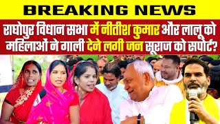 राघोपुर विधान सभा में नीतीश कुमार और लालू को | महिलाओं ने गाली देने लगी जन सूराज को सपोर्ट | News